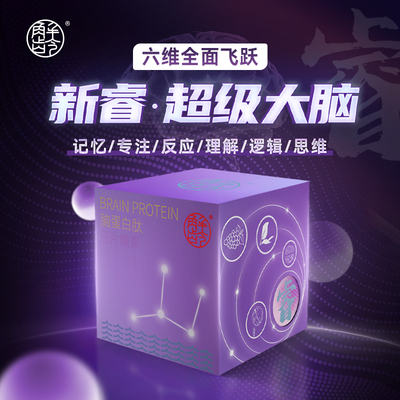 「D」「超级大脑」解龄新睿 六维飞跃 DNA丝氨酸脑蛋白肽