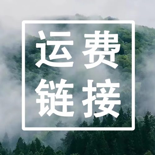 【解龄】/运费/