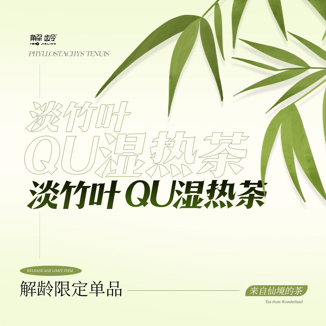 福「解龄」淡竹叶祛湿热茶（每个ID限3单） 咖啡/麦片/冲饮 植物饮料 原图主图