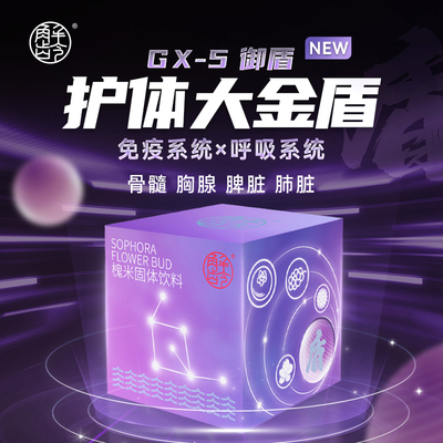 「H」解龄【GX-5御盾-护体大金盾】全新升级-骨髓胸腺脾脏肺脏