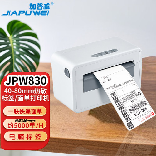 加普威JPW580/830快递单打印机热敏标签一联单电子面单条码打单机