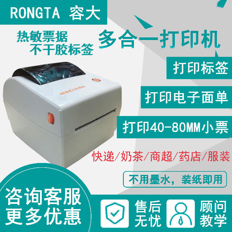 容大(RONGTA)RP410热敏打印机RP310不干胶标签电子面单快递奶茶店