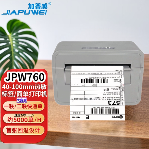 加普威JPW580/760电子面单打印机热敏快递一二联单100mm跨境标签