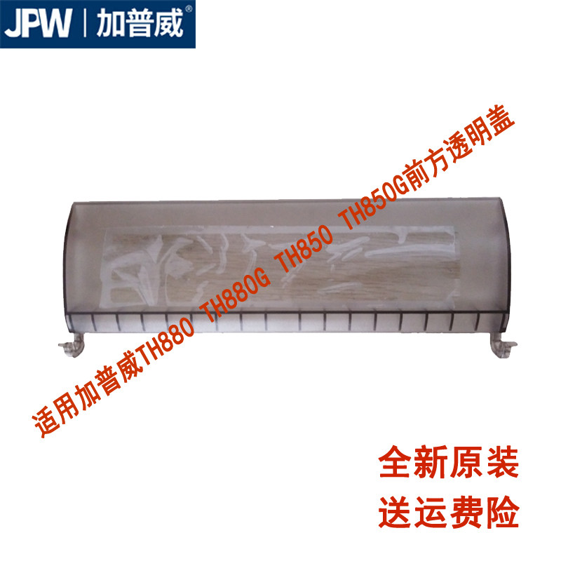 加普威TH880打印机配件透明盖