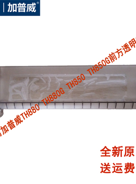 加普威打印机透明盖子适用TH880前边观察盖板880G塑料配件TH850/G