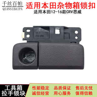 适用本田12-16款CRV思威 杂物箱锁扣 手套箱锁块副驾驶工具箱拉手