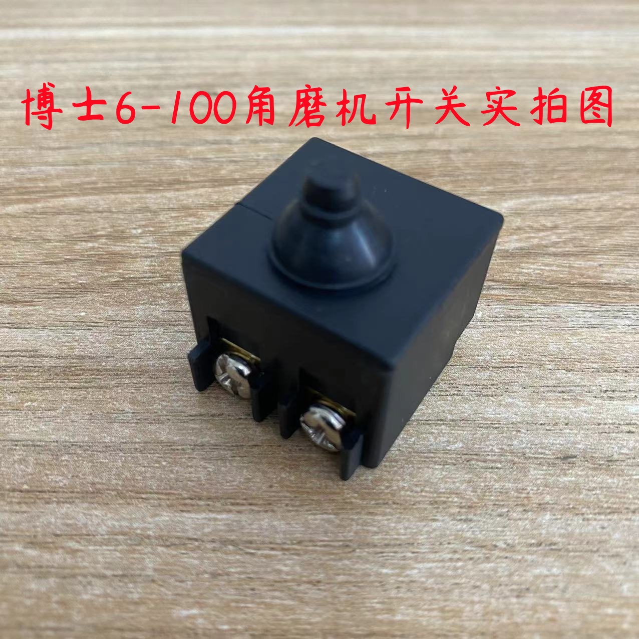 配博GWS6-100角磨机开关9553 9556HN/HB开关100角磨机开关
