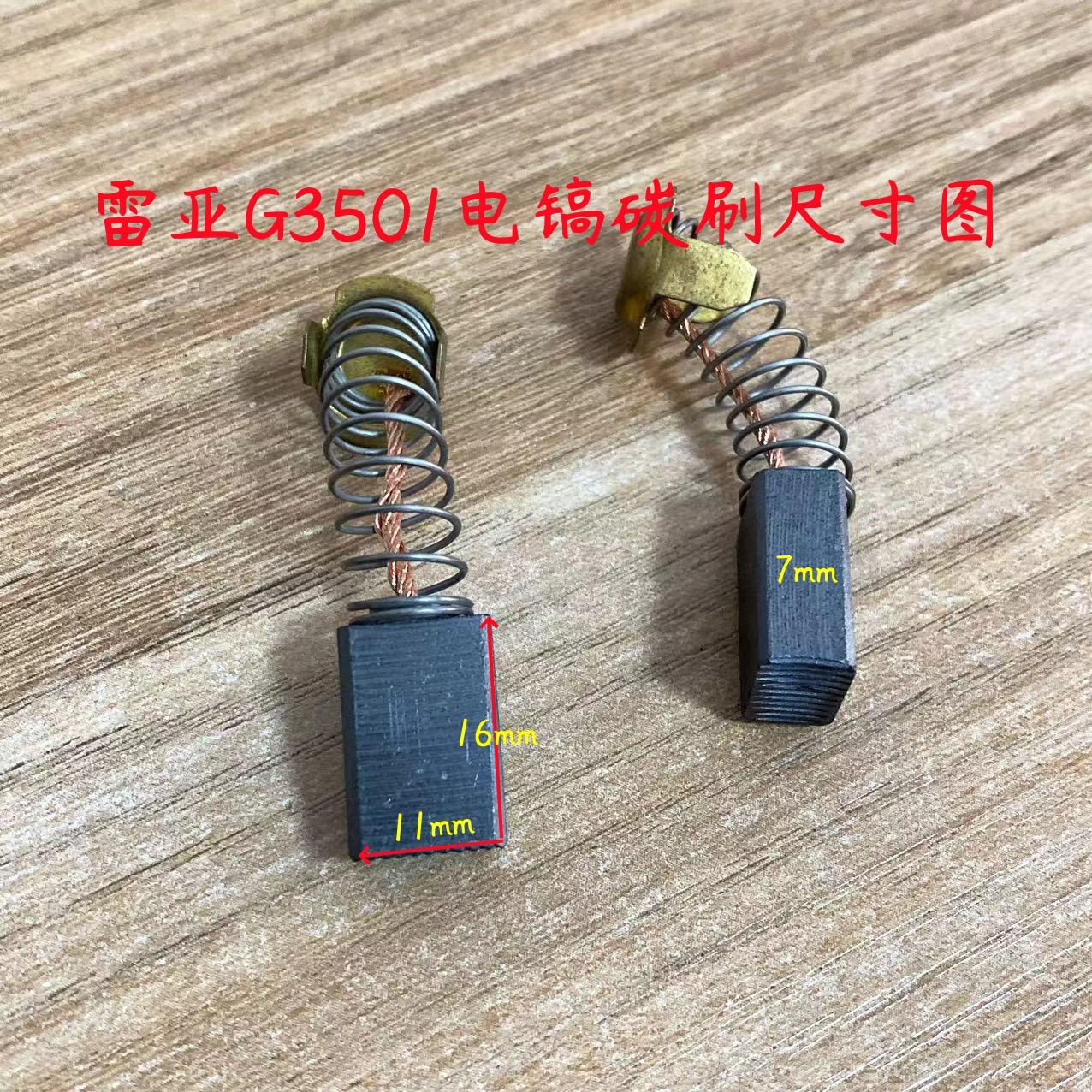 坦克G3901电镐碳刷精力雷亚创造G3501 3701 3702电镐电刷原厂配件