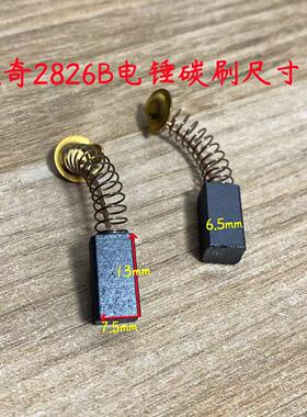 锐奇2826B电锤碳刷2826BS/2826GB/2822B/2830/2830G冲击钻碳刷