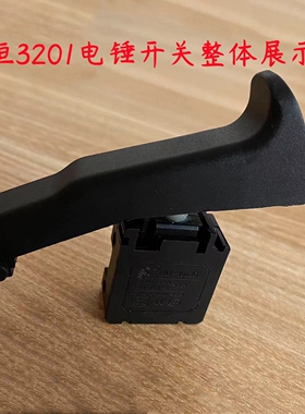 申恒SHC3201两用电锤开关SHC3201开关鼎灿3201电源电锤原厂配件
