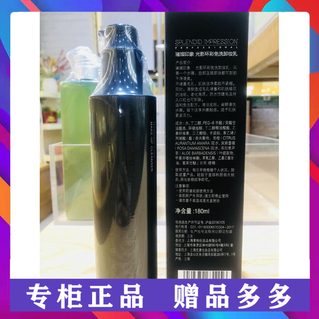 唐三彩化妆品 璀璨印象光影环彩免洗卸妆乳温和脸部清洁专柜正品