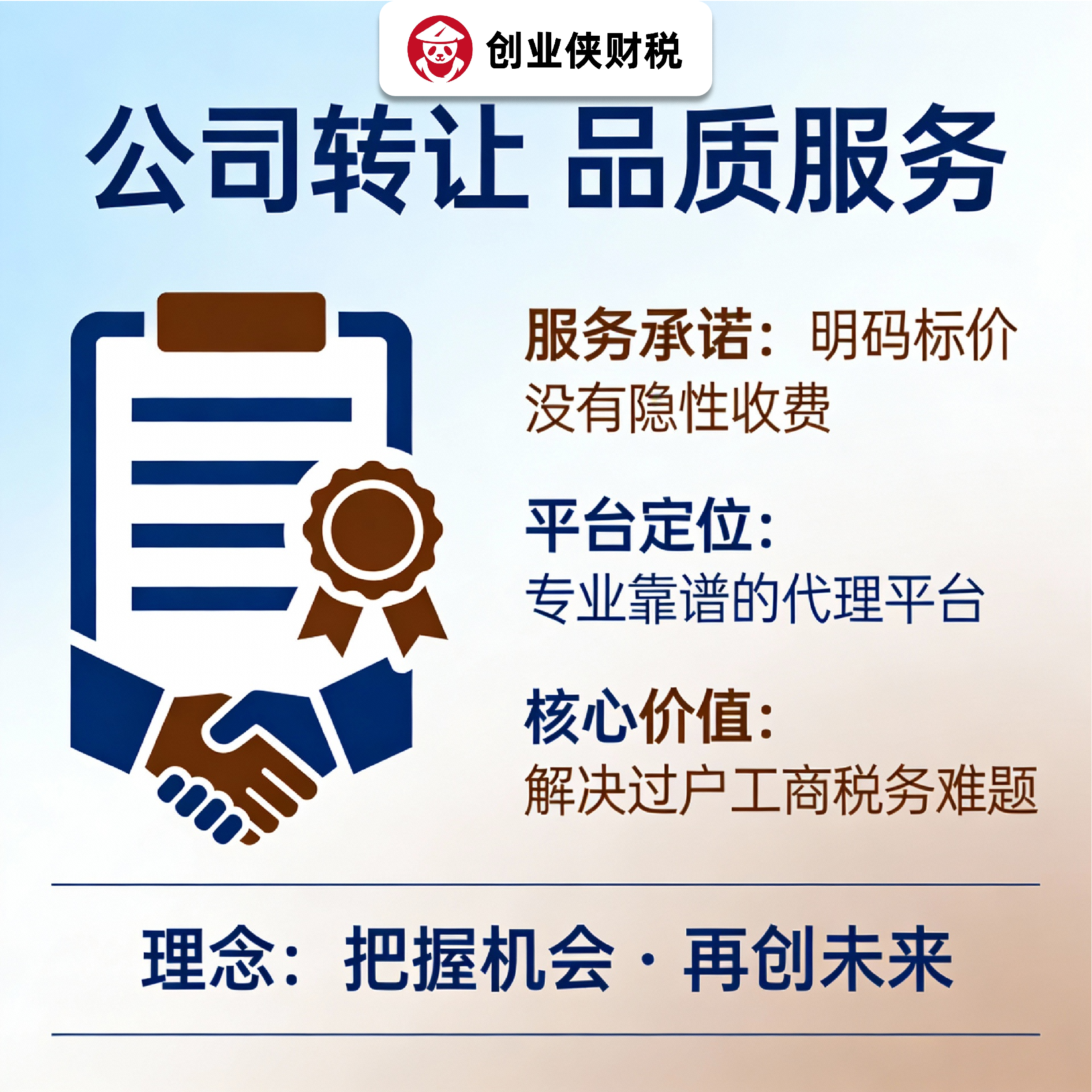 公司转让代办营业执照工商注册专业可靠平台定位服务