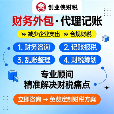 创业侠财税财务外包代理记账小规模公司税务咨询记账报税乱账整理