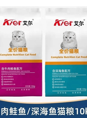 艾尔猫粮10kg全价猫粮成猫幼猫通用猫主粮深海鱼味牛肉鲑鱼味20斤