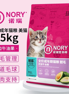 诺瑞牛油果成猫粮2.5kg全期价低盐猫咪美毛靓毛5斤装正品英短布偶