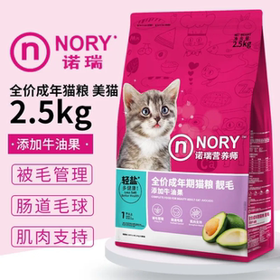 诺瑞牛油果成猫粮2.5kg全期价低盐猫咪美毛靓毛5斤装 英短布偶 正品