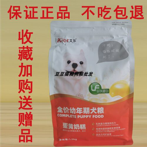 艾尔狗粮蛋黄奶糕1.5kg 离乳期幼犬粮泰迪贵宾金毛萨摩通用型3斤 - 封面
