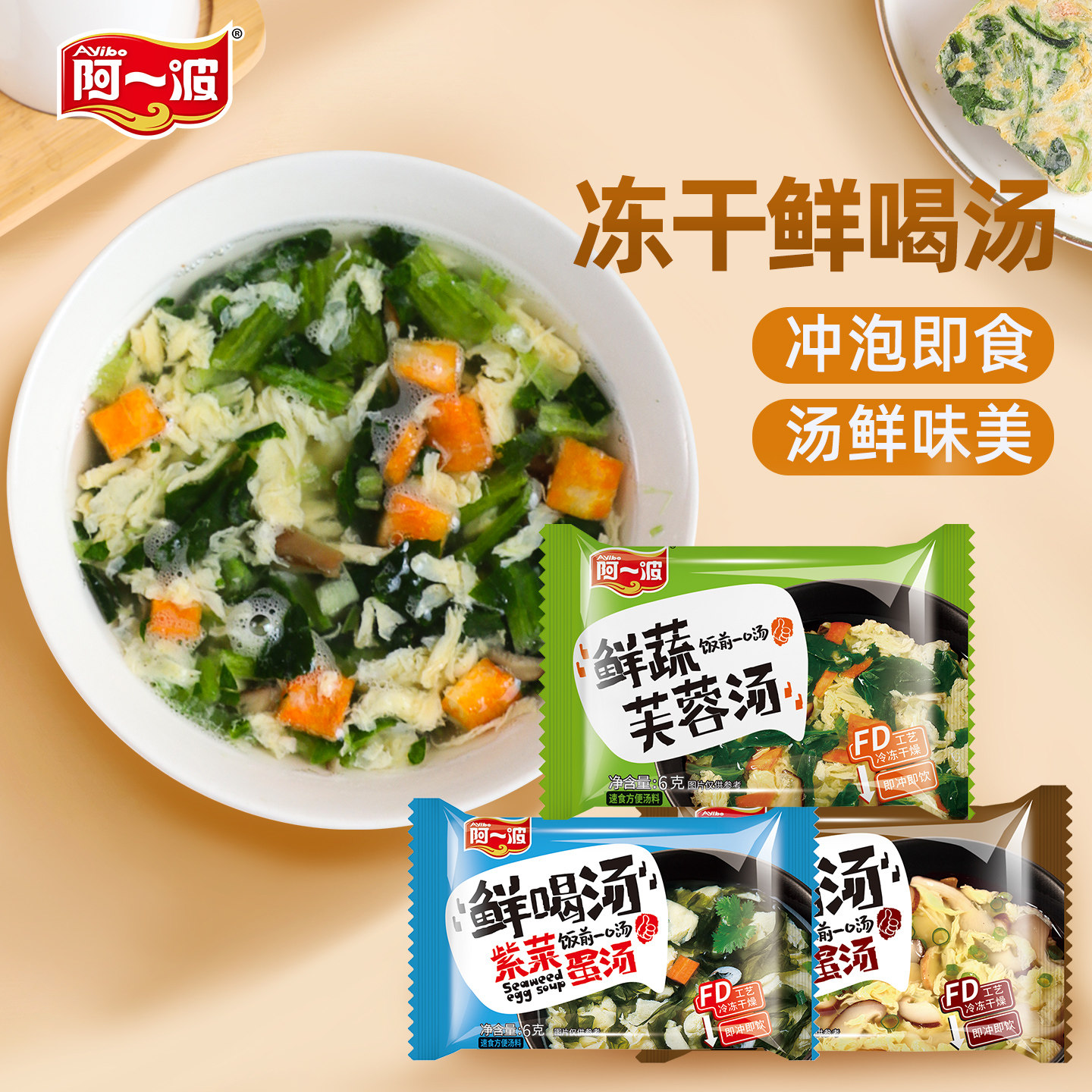 阿一波冻干蛋花汤速食冲泡即食汤料包鲜蔬芙蓉紫菜蔬菜汤独立小包
