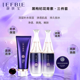 靓肤宝黑枸杞花青素清爽亮颜三件套补水保湿滋润提亮肤色护肤套装