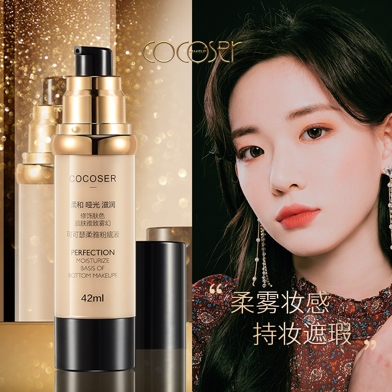 cocoser可可瑟新款柔雅粉底液 持久服帖遮瑕提亮肤色保湿修容霜
