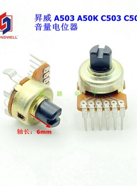 升威R121 CD机音箱收音机DVD功放音量电位器单排6脚A50K C50K B1K