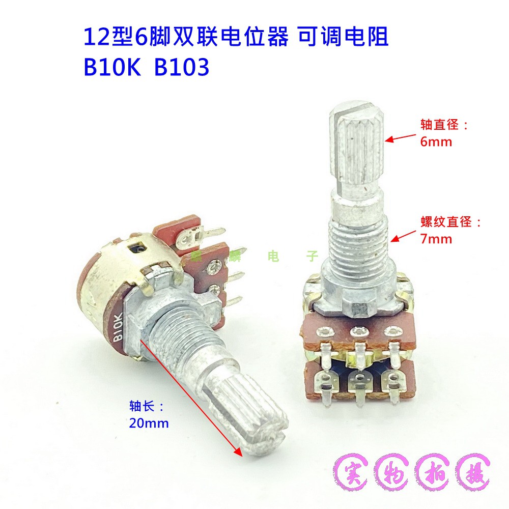 12型双联电位器 B10K 音响功放音量调节 20mm滚花轴