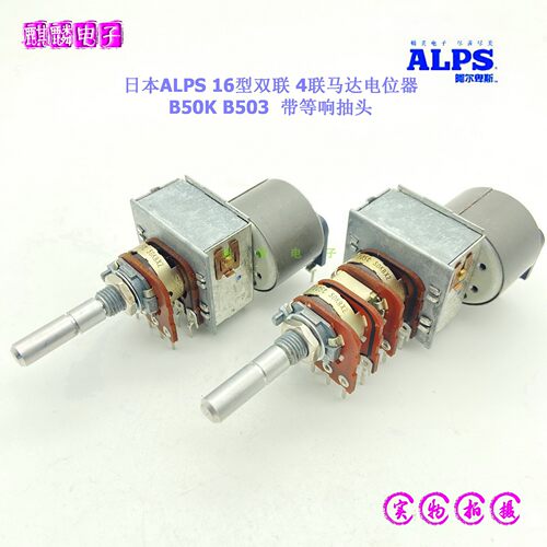 ALPSB50K功放遥控电位器等响