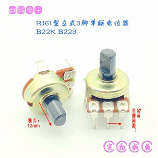 DAE R161型B22K立式3脚单联老式功放电脑音箱音量电位器B223
