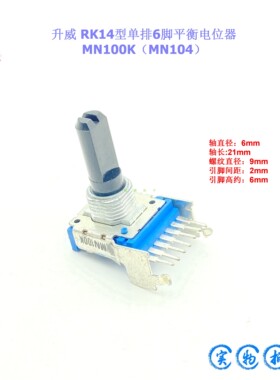 升威RK14型MN100K单排6脚功放调音台声道音量平衡电位器 长引脚