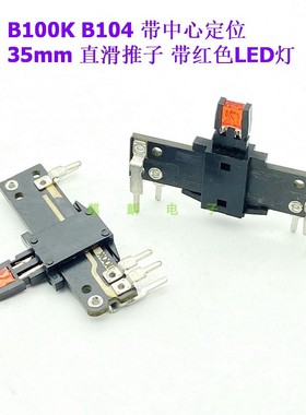 35mm B100K单联5脚带LED灯直滑电位器 调音台音量推子EQ灯光调控