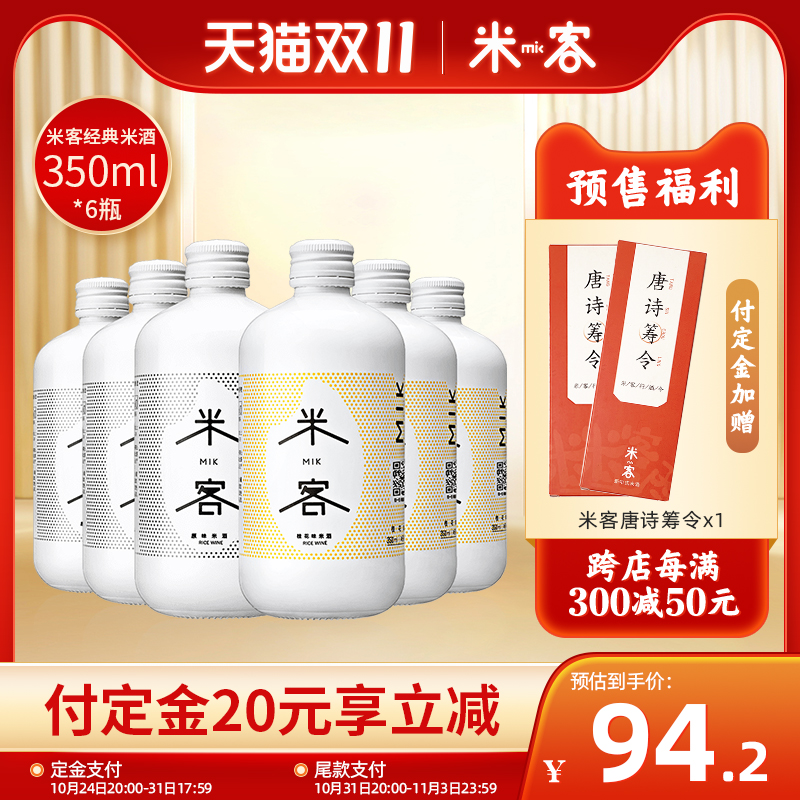 【双11预售抢先加购】米客米酒6度经典米酒350ml*6 低度甜糯米酒