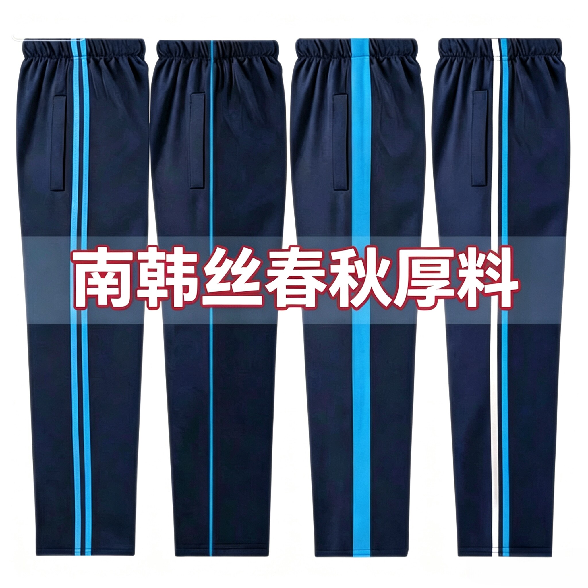 藏青色校服裤子直筒宽松运动裤初高中小学生春秋南韩丝深蓝色条纹