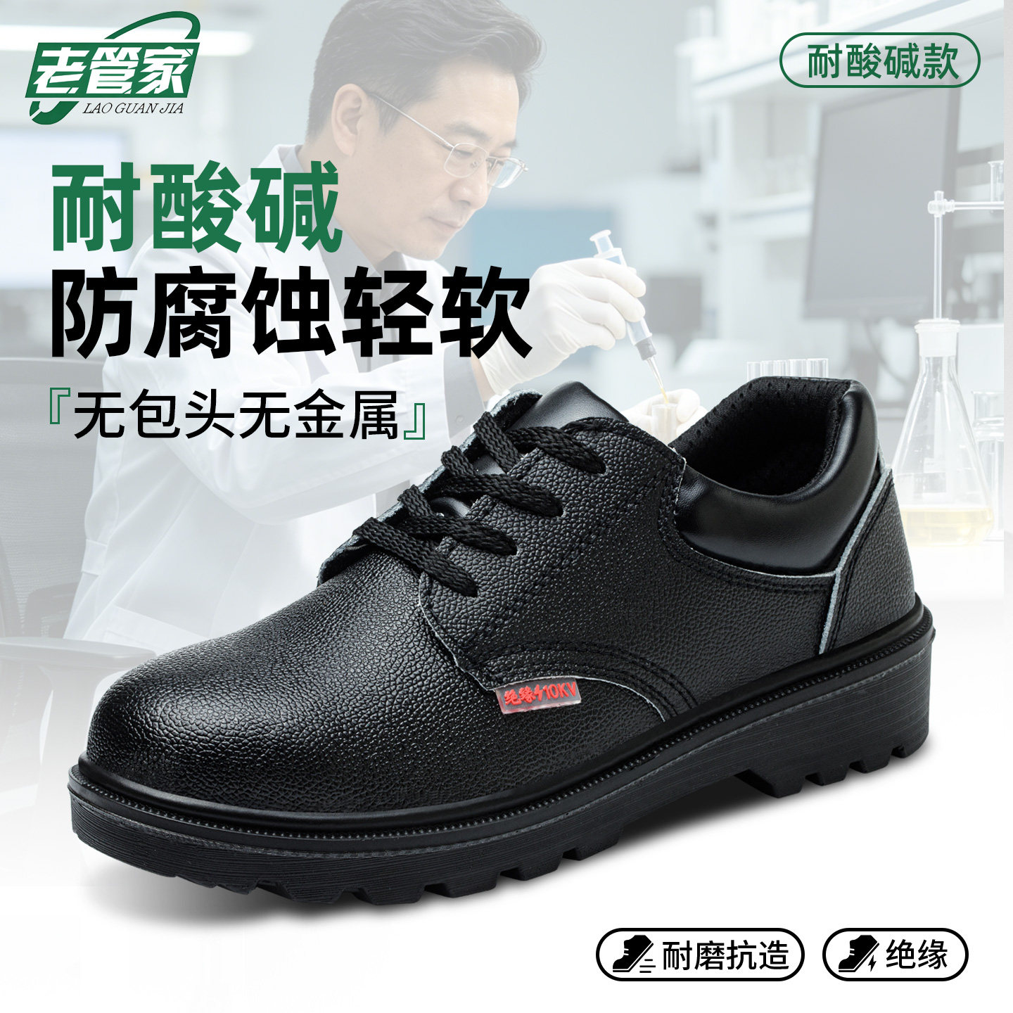 老管家耐酸碱防砸透气劳保鞋