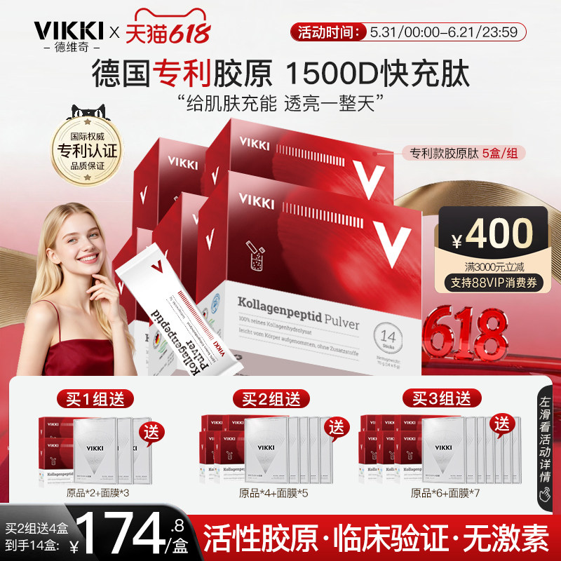 德国VIKKI德维奇胶原蛋白肽粉内服小分子精华女士口服保健品*5盒