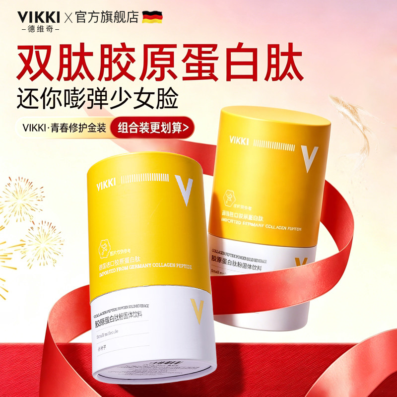 德国进口VIKKI德维奇鳕鱼胶原蛋白肽粉小分子双肽孕妇哺乳期内服