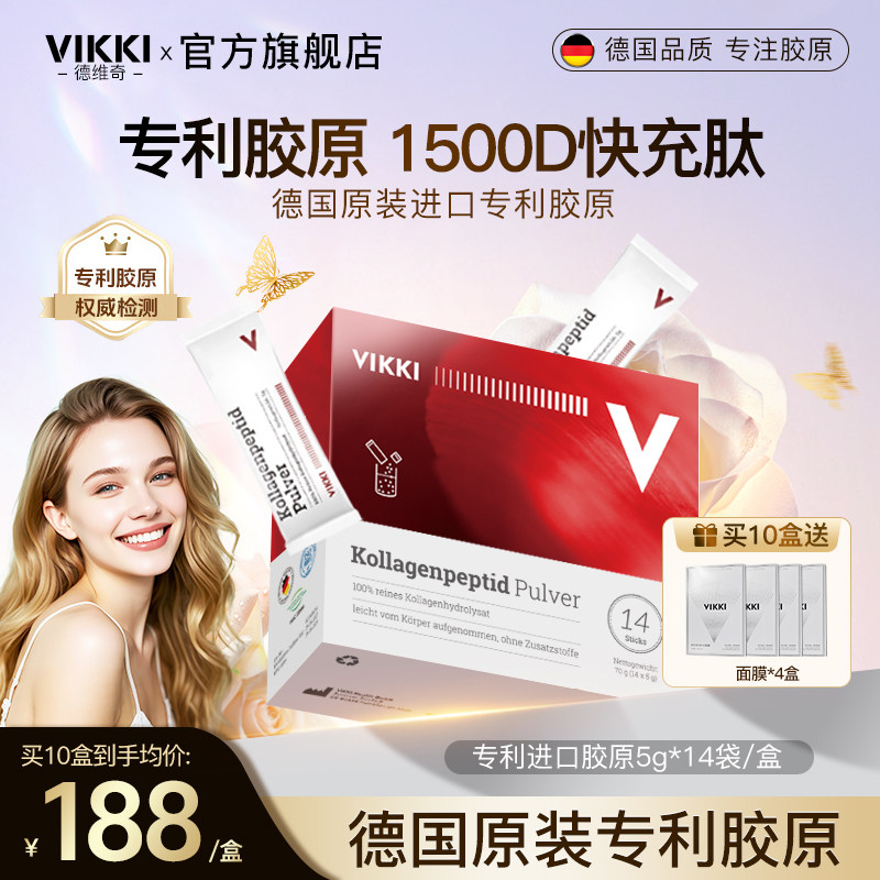 vikki德维奇胶原蛋白肽粉德国进口深海鳕鱼小分子多肽弹性力精华