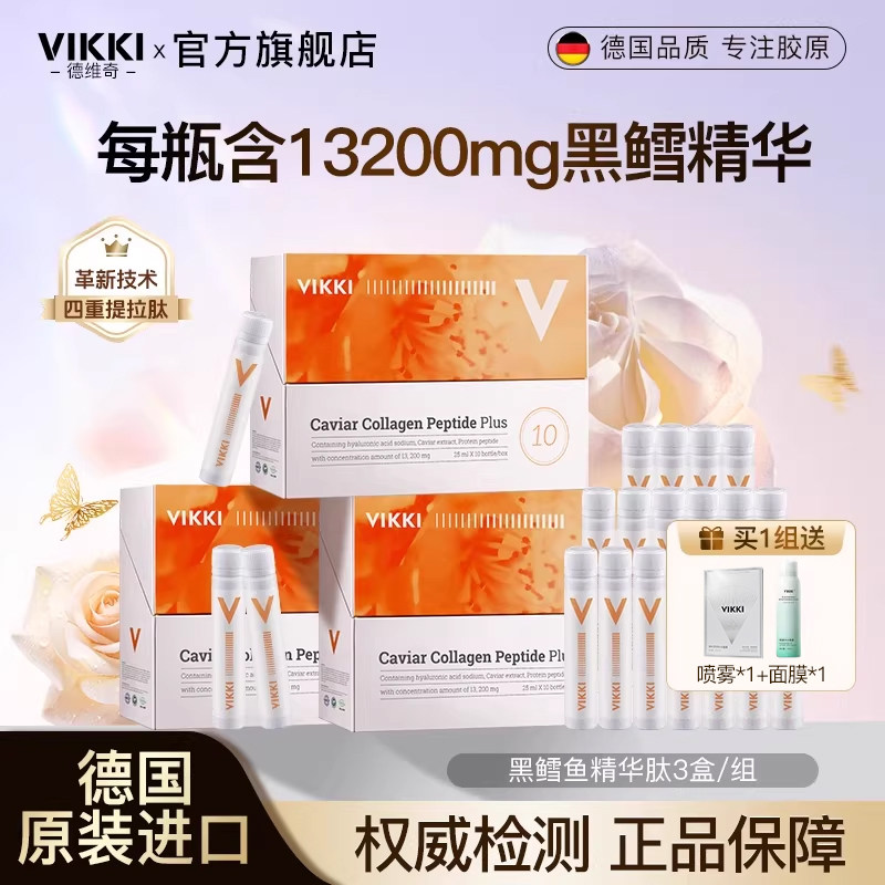 VIKKI黑鳕鱼鱼子酱精华四重肽胶原蛋白弹性浓缩高含量口服液3盒装,保健食品/膳食营养补充食品,胶原蛋白,淘宝优惠券,粉丝福利购,淘宝优惠卷