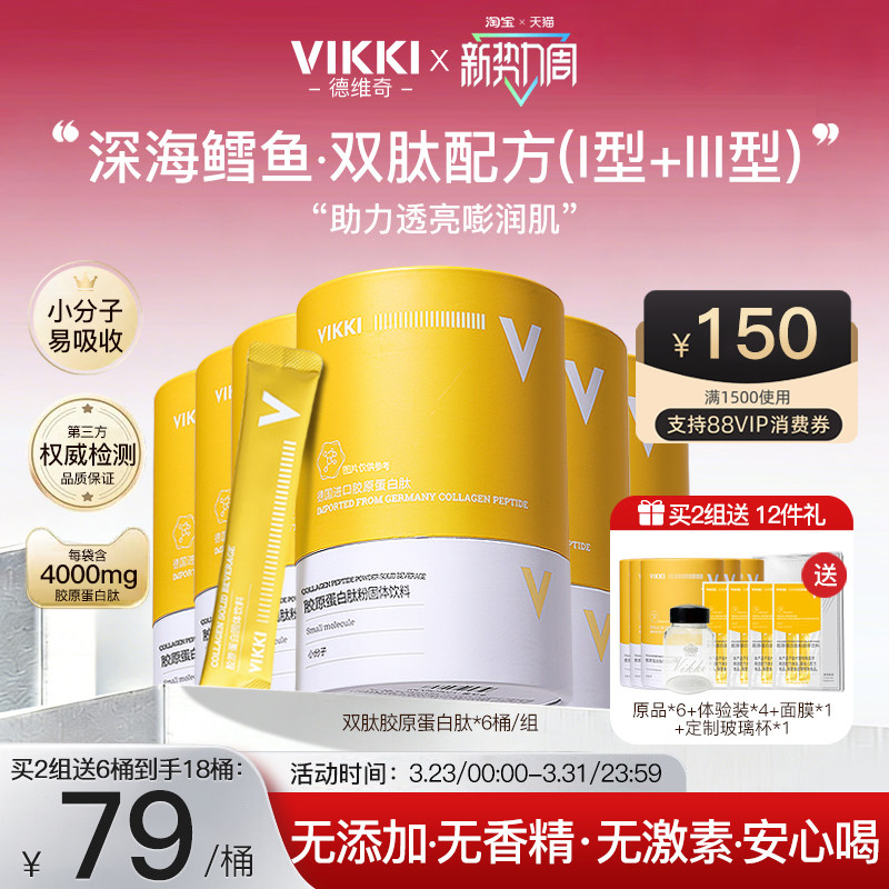 德国VIKKI德维奇进口深海鳕鱼小分子胶原蛋白肽粉水解粉【6桶装】