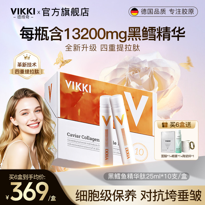 德国VIKKI德维奇胶原蛋白肽口服液正品小分子液态饮鱼子酱虾青素