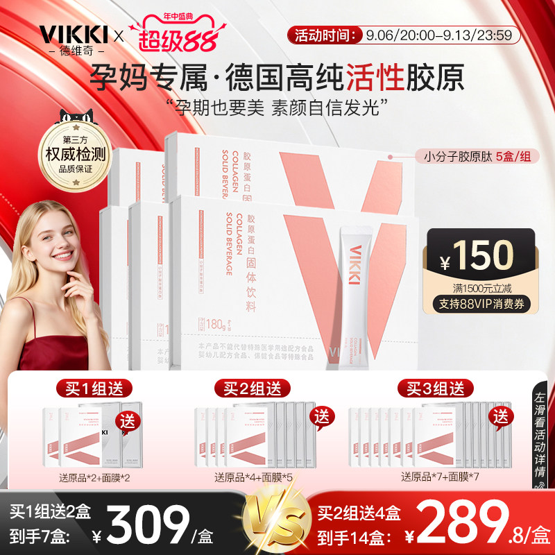 孕妇胶原VIKKI进口德维奇胶原蛋白肽粉小分子正品内服保健品*5盒