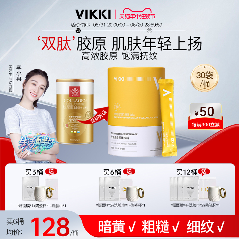 VIKKI胶原蛋白粉液态饮水解