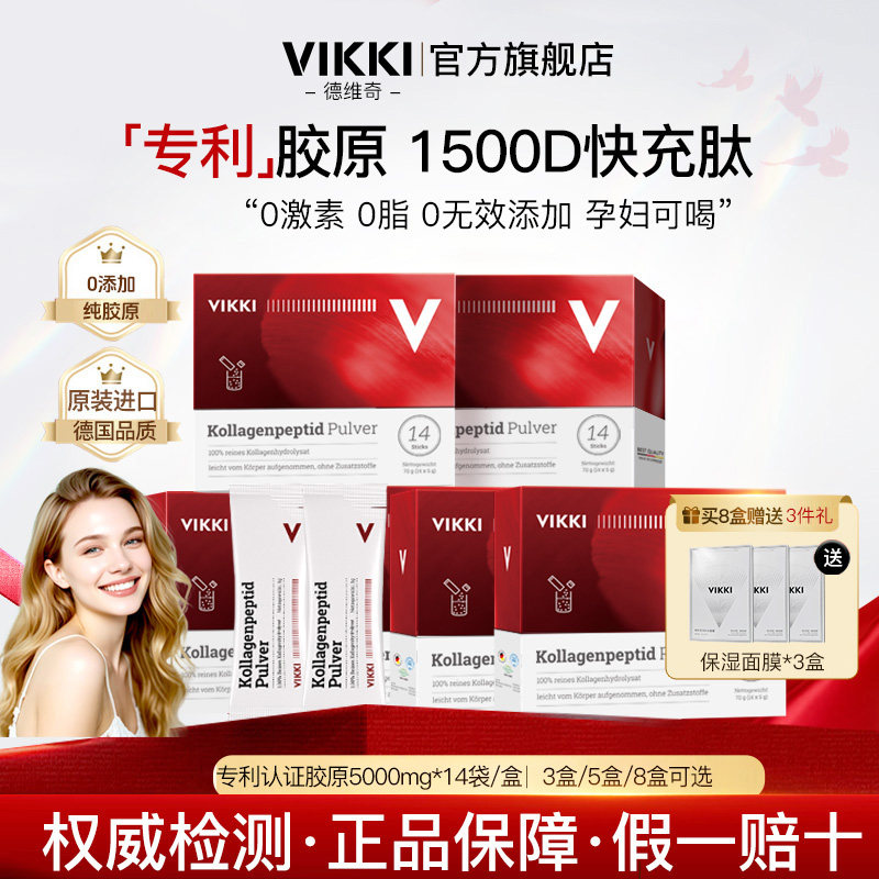 德国进口VIKKI德维奇胶原蛋白粉官方旗舰店小分子肽抗初老3/5/8盒