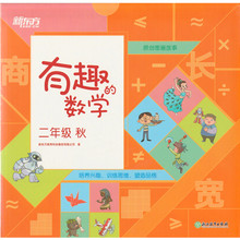新东方 有趣 精进班 正版 西安新东方大愚书店 二年级数学秋季 现货 小学生数学趣味绘本教辅 数学二年级秋
