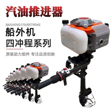 汽油机船用推进器橡皮艇马达螺旋桨四冲程挂浆机充气皮划艇船外机