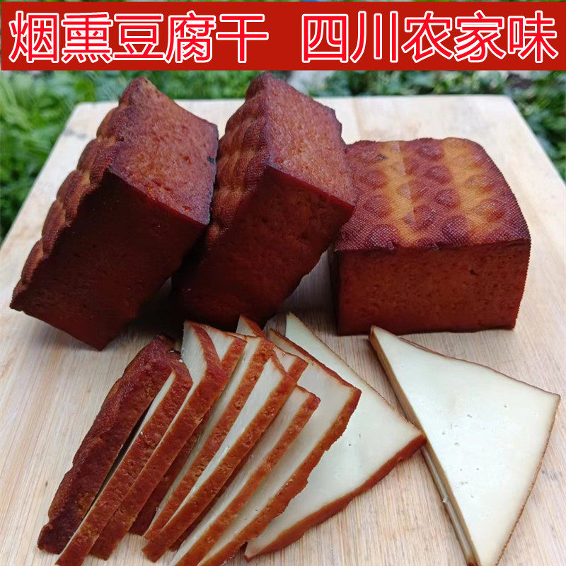 四川农家烟熏豆腐干 咸味五香豆制品干豆腐干货土货咸香豆干香干