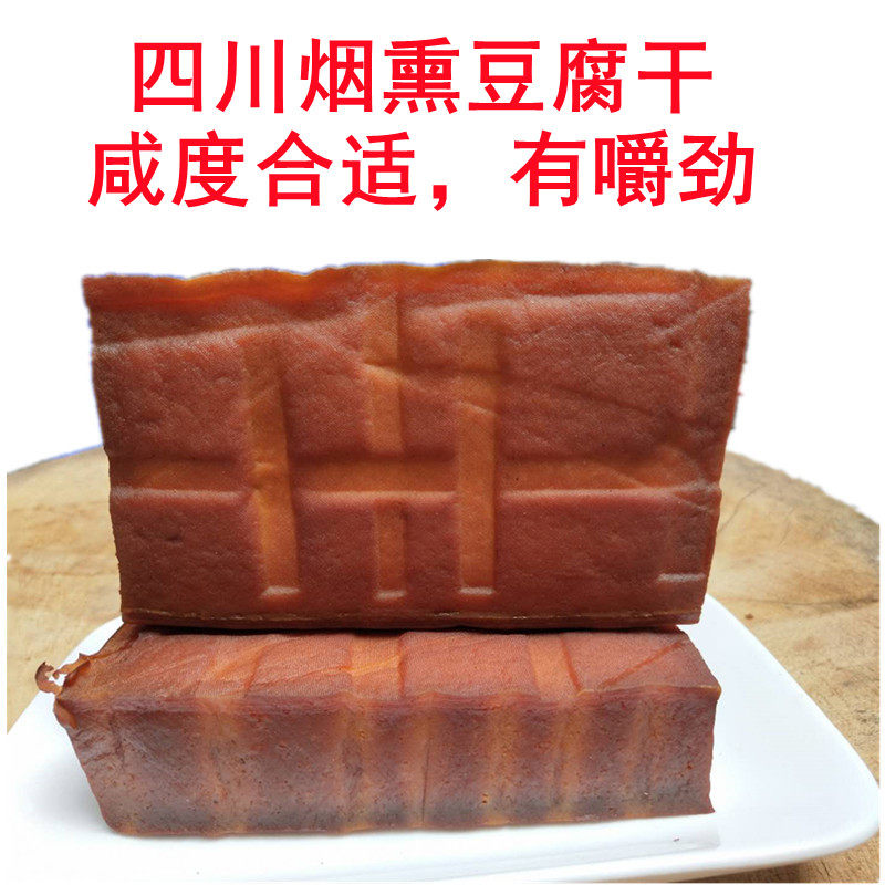 渠县静边腊豆干 柴火烟熏豆腐干石梯腊豆干五香豆干四川达州特产
