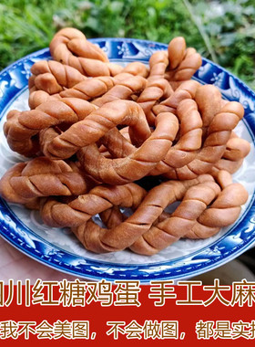 四川大竹红糖鸡蛋麻花 老式手工小麻花 童家麻花香酥咸味休闲小吃