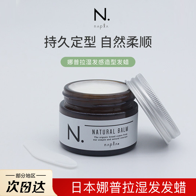 日本napla娜普拉造型发蜡湿发蜡