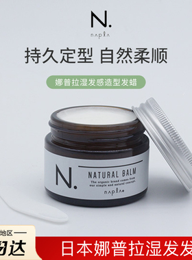 日本napla娜普拉N.湿发感发蜡湿质感发泥官方正品造型发蜡排行榜