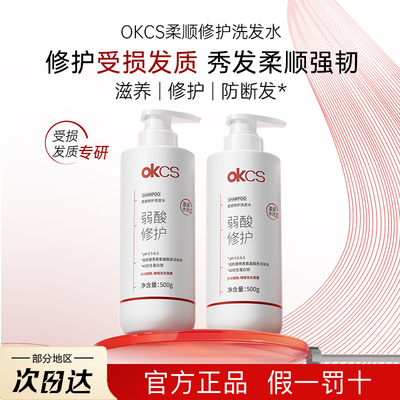 OKCS洗发水柔顺修护弱酸洗发露
